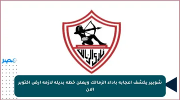 شوبير يكشف إعجابه بأداء الزمالك ويعلن خطة بديلة لأزمة أرض أكتوبر الآن